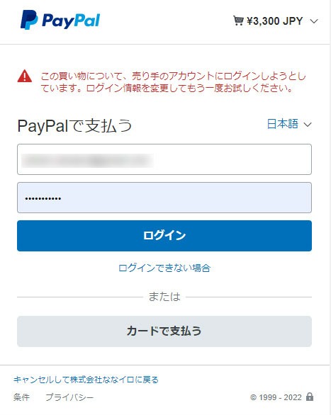 5. 「PayPal」支払い登録のためのログイン画面に移行します。